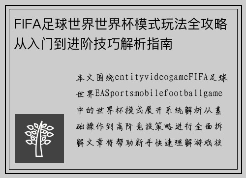 FIFA足球世界世界杯模式玩法全攻略从入门到进阶技巧解析指南